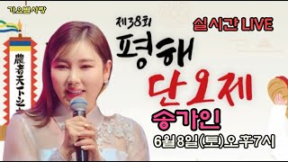 실시간LIVE 송가인 제38회 울진 평해 단오제 개막축하공연 2024.6.8(토)오후7시