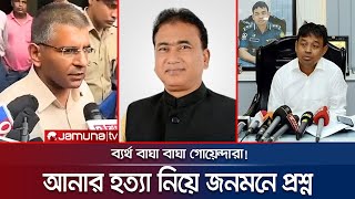আসলেই কি খু/ন হয়েছেন এমপি আনার! | MP Anar | Jamuna TV