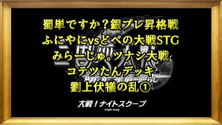 【三国志大戦6】大戦！ナイトスクープその４８【暁光、星盾を照らし】