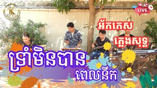 ទ្រាំមិនបានពេលនឹក -​ អ័កកេស ភ្លេងសុទ្ធ - Music By TK Music Room