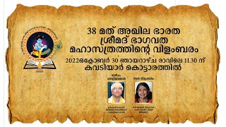 38 മത് അഖില ഭാരത  ശ്രീമദ് ഭാഗവത മഹാസത്ര വിളംബരം @38th Akhila Bharatha shreemad Bhagavatha Sathram