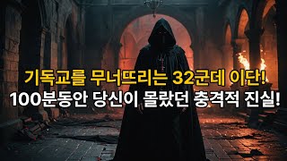 기독교를 무너뜨리는 32가지 이단! 당신이 몰랐던 충격적 진실! #기독교 #이단  #종교논란 #신앙생활 #교리비교 #기독교진리 #기독교경계 #이단분석