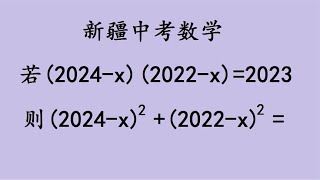 新疆中考数学，换元法解题一目了然！