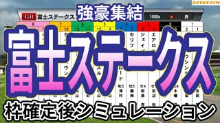 【富士ステークス2024】ウイポ枠確定後シミュレーション ソウルラッシュ セリフォス ゴンバデカーブース ジュンブロッサム レッドモンレーヴ #3011