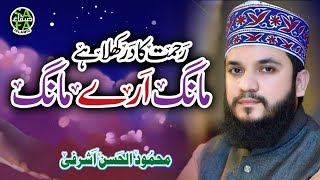 Heart Touching Kalaam - Rehmat Ka Hai Darwaza Khula - Mehmood Ul Hassan Ashrafi - Lyrical Video