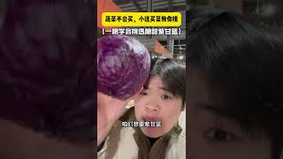 一个视频教你如何分辨新鲜的紫甘蓝 生活小妙招 青年大学习 冷知识 蔬菜 紫甘蓝