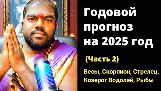 (Часть 2) Годовой прогноз на 2025 год для последних 6 знаков зодиака - Шива Шри Гуруккал