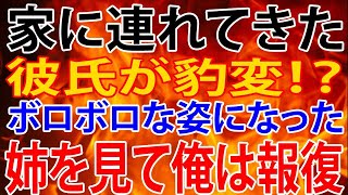 【修羅場】家に連れてきた彼氏が豹変！？ ボロボロな姿になった姉を見て、俺は報復制裁を！！