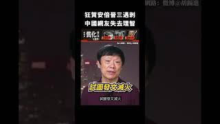 狂賀安倍晉三遇刺，中國網友失去理智｜志祺七七 #shorts