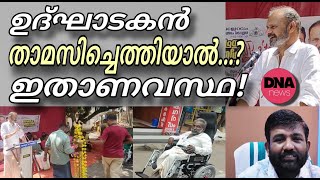 സ്വാഗത പ്രാസംഗികന് ഉദ്ഘാടകന്റെ താക്കീത്...! | dnanewsmalayalam