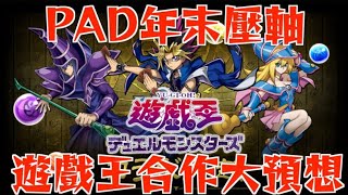 【PAD】回顧PAD年末壓軸合作!! 真係有變身?! 遊戲王合作大預想