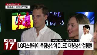 [AKTV] 내년, LG올레드TV 위기 본격화…삼성, 마이크로LED로 승부수