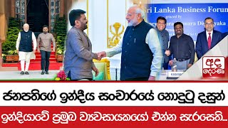 ජනපතිගේ ඉන්දීය සංචාරයේ නොදුටු දසුන් - ඉන්දියාවේ ප්‍රමුඛ ව්‍යවසායකයෝ එන්න සැරසෙති...