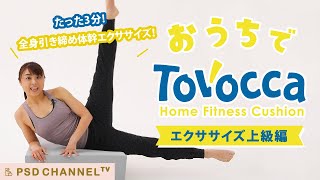 おうちでTOVOCCA【エクササイズ上級編】たった3分!全身引き締め体幹エクササイズ