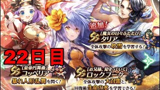 【ロマサガRS】毎日おはガチャ 22日目 【ガチャ動画】