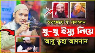 অবশেষে থু থু ইস্যু নিয়ে যা বললেন আবু ত্বহা আদনান মুখ খুললেন\\মিজানুর রহমান \\ব্রাদার রাহুল \\মুজাফফর \\