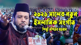 Mosiur Rahman gojol || মশিউর রহমান || New islamic song Mosiur Rahman || Mosiur Rahman Official