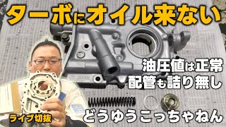 ターボチャージャーにオイルが送られてこないトラブルの珍しい原因！油圧計の値が正常だからって大丈夫とは限らない？！