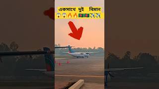 একসাথে দুই বিমান 🔥🔥😱 #shorts #airplane #tiktok