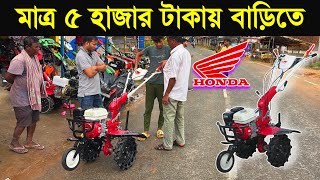 কালী পূজা ও ধণ তেরশ উপলক্ষে ৫ হাজার টাকায় HONDA পাওয়ার টিলার ঘরে পাবেন 🌾 KISAN AGRO JAMSHEPUR TATA