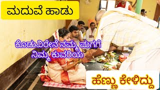 ಹೆಣ್ಣು ಕೇಳಿದ ಮದುವೆ ಹಾಡು|ಹವ್ಯಕ ಹಾಡು|Havyaka Maduve Hadugalu|#havyaka#maduvesongs#ಮದುವೆಹಾಡುಗಳು#wedding