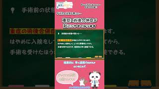 手術前の状態が悪いと・・・重症の術後合併症が起こりやすくなります