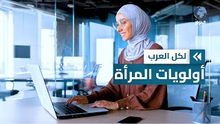 بين البيت والعمل.. كيف ترتّب المرأة أولوياتها وفق أصول الشريعة؟