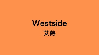 艾熱 - Westside