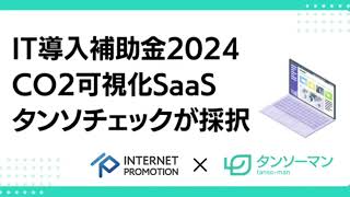 松山市 カーボンニュートラル 脱炭素 製造業【タンソチェック】