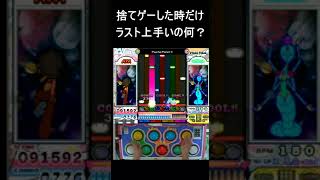 【音ゲーあるある】捨てゲーしたときに限って他が上手い