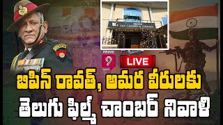 LIVE: బిపిన్ రావత్, అమర వీరులకు తెలుగు ఫిల్మ్ చాంబర్ నివాళి | Bipin Rawat | Telugu Film | Prime9