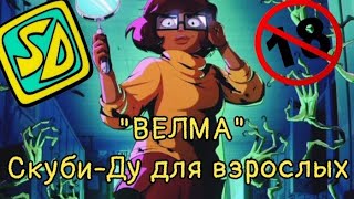 ВЕЛМА - Обзор нового мультсериала по вселенной Скуби-Ду!!!