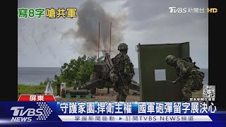 守護家園.捍衛主權! 國軍天雷操演 榴彈砲留字展露決心｜TVBS新聞