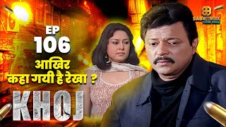 आखिर कहा गयी है रेखा  ? I Khoj  #ep106 l Crime #crimestory #entertainment