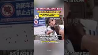 男子想当网红找人演戏刁难自己 ，男子摆拍70多条外卖奇葩顾客视频 。