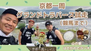 京都一周グランドトラバース試走　嵐山から鞍馬