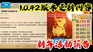 [萬國覺醒] 1.0.42版本更新內容（新年活動預告）