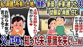 私の両親が所有する土地に勝手に一軒家を建てた夫「幼馴染と両親と住むからお前とは離婚だw」私「本気で言ってる？」→衝撃の事実を伝えると夫が泡を吹き出し   w【2ch修羅場スレ・ゆっくり解説】