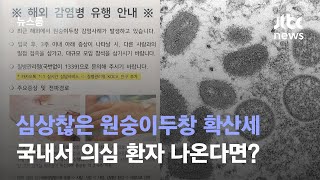 심상찮은 원숭이두창 확산세…\