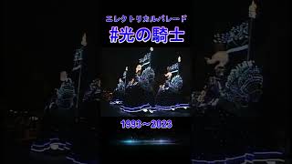 【TDL】エレクトリカルパレード(光の騎士特集) 1993・2001・2008・2023　本編はコメント欄　次回はドリームライツ・トレイン特集　#shorts