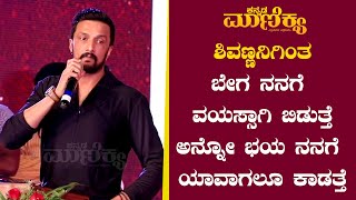 ಶಿವಣ್ಣನಿಗಿಂತ ಬೇಗ ನನಗೆ ವಯಸ್ಸಾಗಿ ಬಿಡುತ್ತೆ ಅನ್ನೋ ಭಯ ನನಗೆ ಯಾವಾಗಲೂ ಕಾಡತ್ತೆ|Kiccha Sudeep@25 years