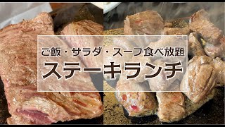 【コスパ最高】安くて美味しいステーキは「やっぱり」ココ！ご飯サラダスープ食べ放題！/吉祥寺/肉/ランチ