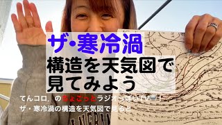 ザ・寒冷渦の構造を天気図で見てみよう（ちょこっとラジオっぽいTV！２４０４）