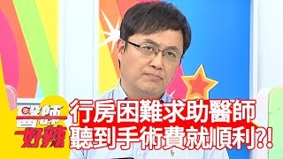 行房困難求助醫師？聽到手術費用就變順利？！【醫師好辣】 20190731  part1 EP784 賈蔚 徐小可