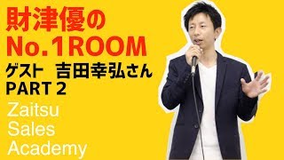 リーダーシップ、マネジメントの研修で著名な吉田幸弘先生と対談し、部下への仕事の任せ方の真髄をお聞きしてきました！