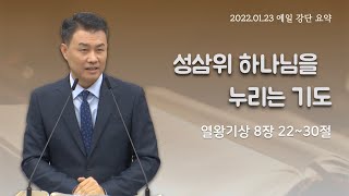 예일교회_yeil 2022.01.23 5분요약메세지 \