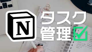 【保存版】noteでも話題！Notionではじめる最強のタスク管理