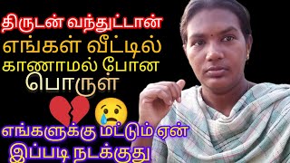 வீட்டிற்கு வந்த திருடனனை கண்டுபிடித்து விட்டோம்