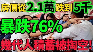 【從2.1萬跌到5千】房價暴跌76%！幾代人積蓄被掏空，不要負債！不要負債！#房價 #房地產 #樓市 #財經 #新聞