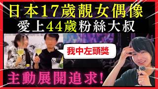 17歲靚女偶像愛上44歲宅.男大叔？老公同媽媽同年紀？日本社會怎看相差27年的結婚？批評還是祝福？女方勇敢主動展開攻勢？網上瘋傳！日本真奇趣  中文字幕 #在日港人 #旅居 #熱門 #旅遊 #東張西望